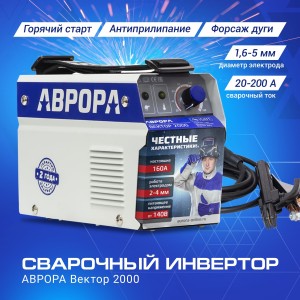Сварочный инвертор АВРОРА Вектор 2000